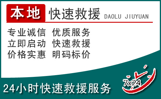 邢台附近24小时道路救援电话
