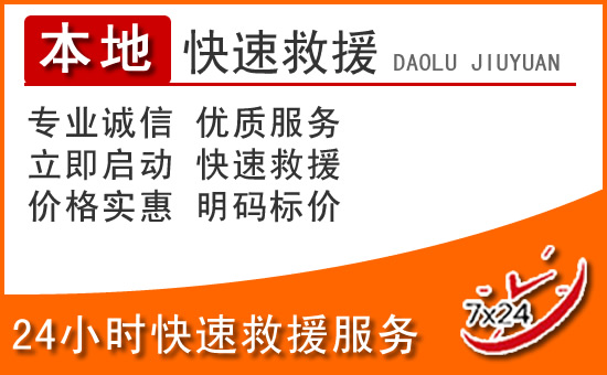 邢台24小时高速公路汽车救援电话